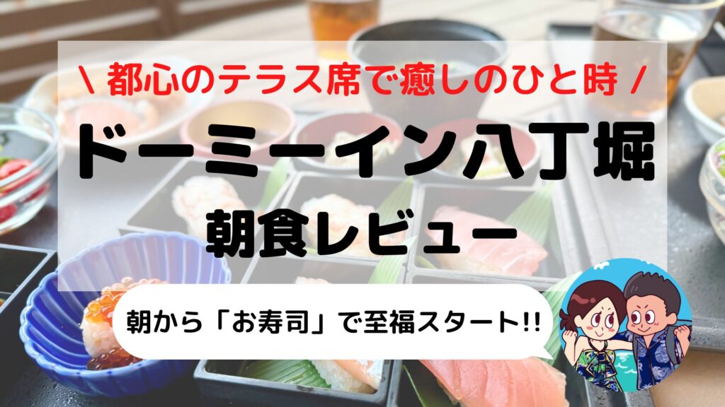 【ドーミーイン東京八丁堀】朝食ブログレビュー｜ご当地メニュー・料金・実食体験レポ