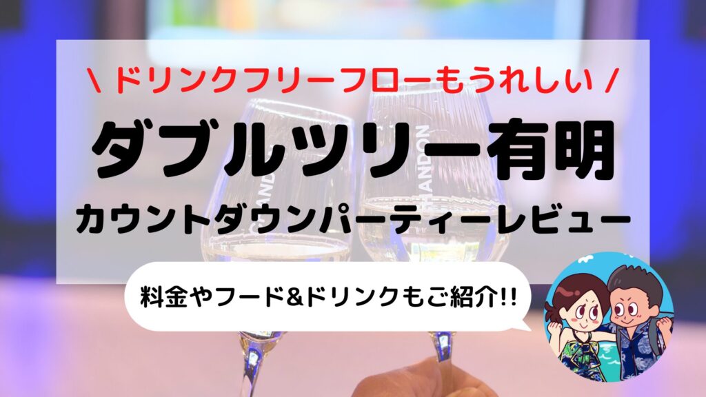 【ダブルツリーbyヒルトン東京有明】カウントダウンパーティー2025-2026体験記｜Brew33 Barで迎える年越し