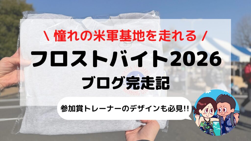 【フロストバイトロードレース2026】ブログ攻略レポ（アクセス・特徴・大会レビュー）｜米軍基地を走る非日常体験を味わおう