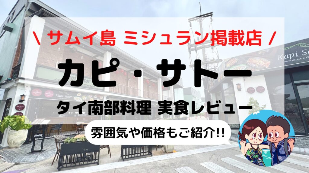 【サムイ島グルメ】ミシュラン掲載「Kapi Sator」実食レビュー！本場のタイ南部料理を堪能
