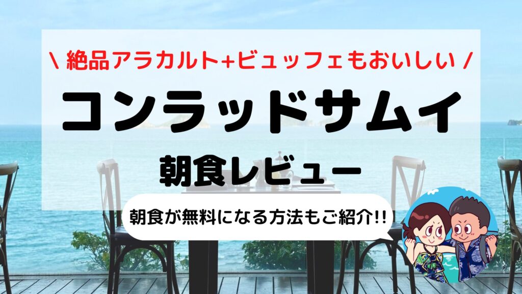 【コンラッド コ サムイ】朝食ブログレビュー｜絶景×多彩なメニューを徹底レポート