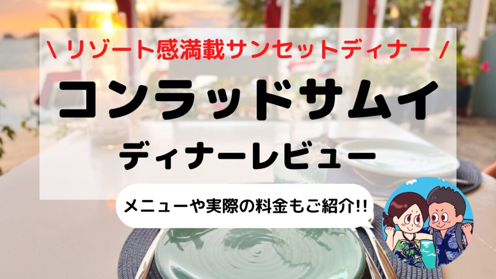 【コンラッド コ サムイ】ディナーレビュー｜夕陽を眺めながら味わう絶品地中海料理