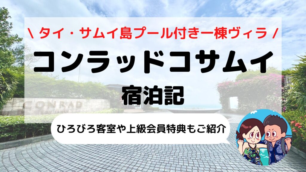 【コンラッド コ サムイ】ブログ宿泊記｜客室・館内施設レビュー＆ダイヤモンド会員特典まとめ