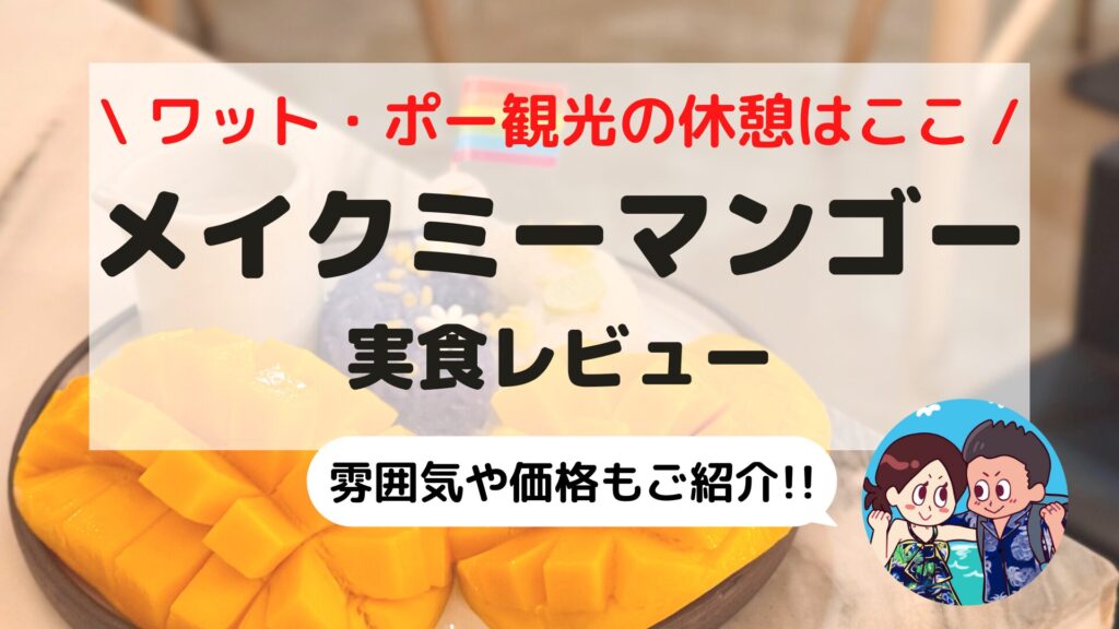 【バンコクグルメ】マンゴー好き必見！「Make Me Mango」実食レビュー｜ワット・ポー近くの隠れ家カフェで至福のスイーツタイム