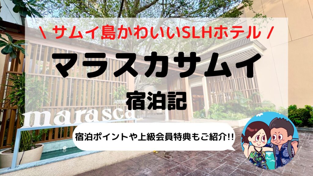サムイ島【マラスカサムイ（SLH）】ブログ宿泊記｜客室・館内施設レビュー＆ヒルトン会員特典まとめ