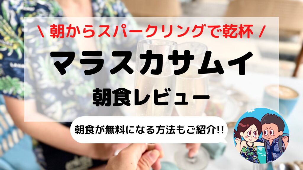 【実食レポ】マラスカサムイの朝食ビュッフェ｜メニュー・雰囲気・おすすめポイント