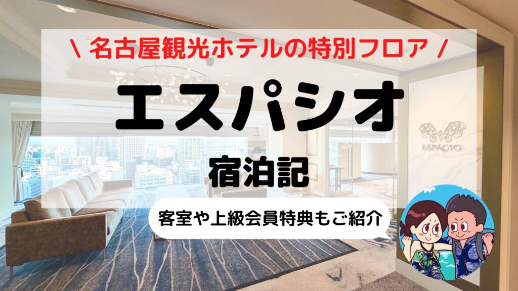 名古屋観光ホテル「特別フロア エスパシオ」ブログ宿泊記｜SLH加盟でヒルトン特典利用可能！快適客室＆最新スパ徹底レビュー