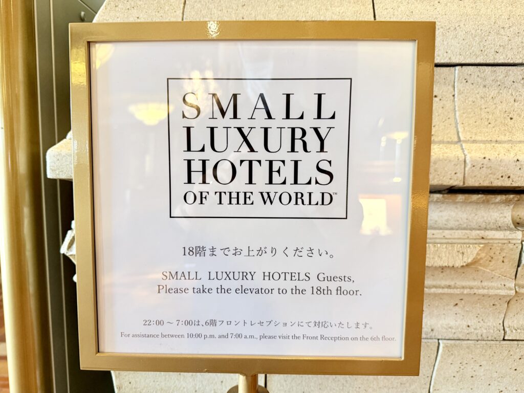 名古屋観光ホテル SLHの案内