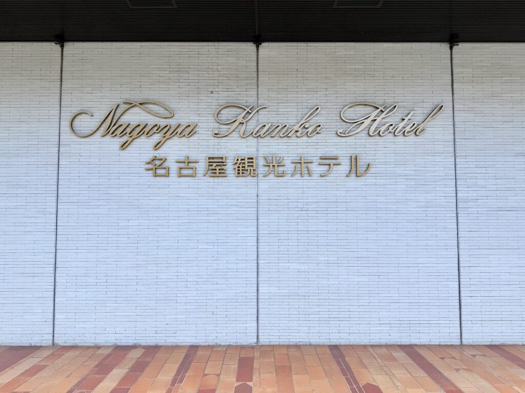 名古屋観光ホテルの看板