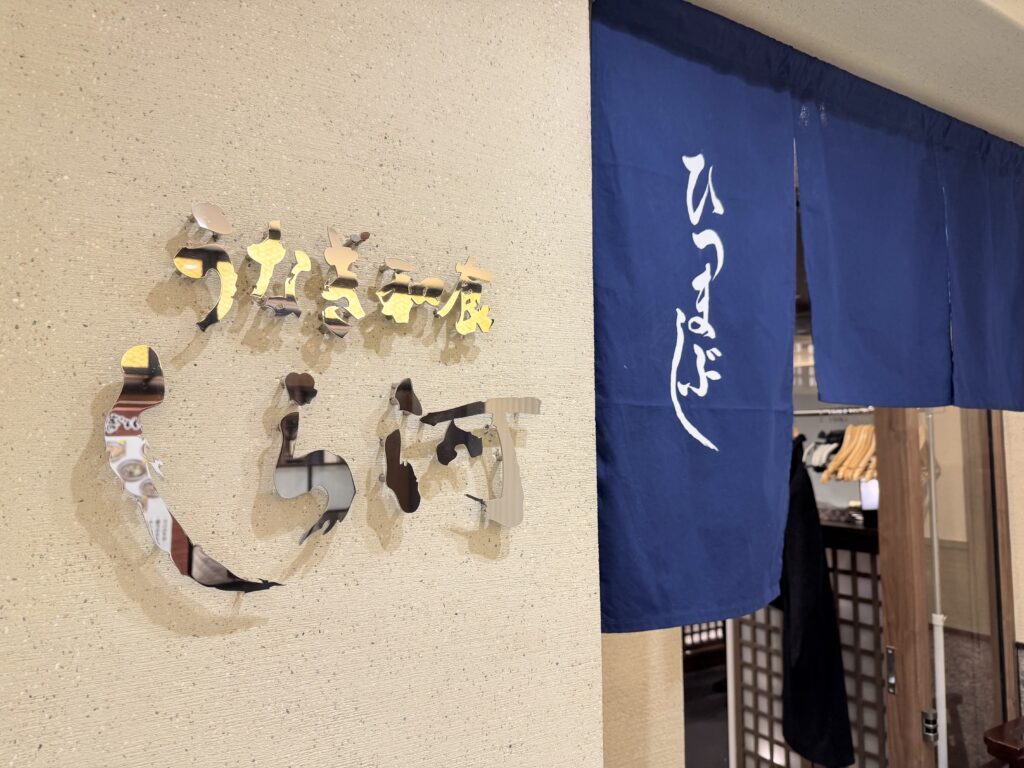 名古屋グルメ うなぎ和食しら河