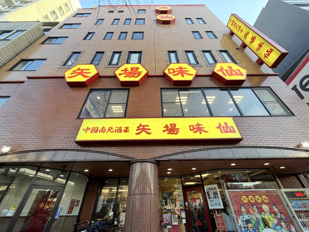 矢場味仙の外観