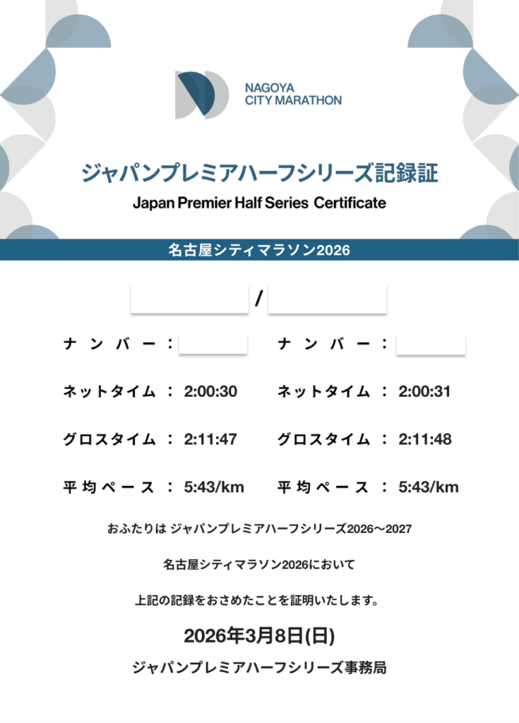 ジャパンプレミアハーフシリーズペア記録証 名古屋シティマラソン2026
