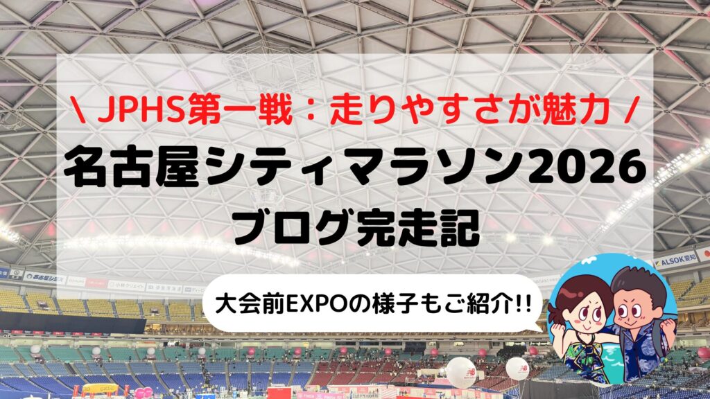 【名古屋シティマラソン2026（JPHS）】大会ブログレビュー｜ウィメンズと同日開催！名古屋の街を駆け抜けるご当地ハーフに夫婦で参加してみた