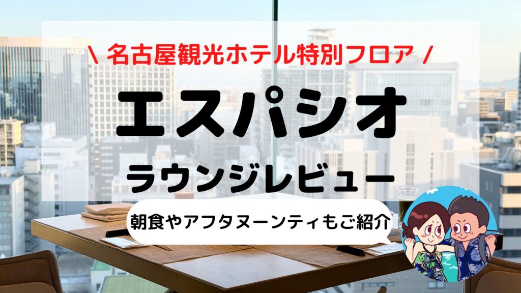 名古屋観光ホテル「エスパシオラウンジ」レビュー｜朝食含む1日4回のフードプレゼンテーションを徹底紹介