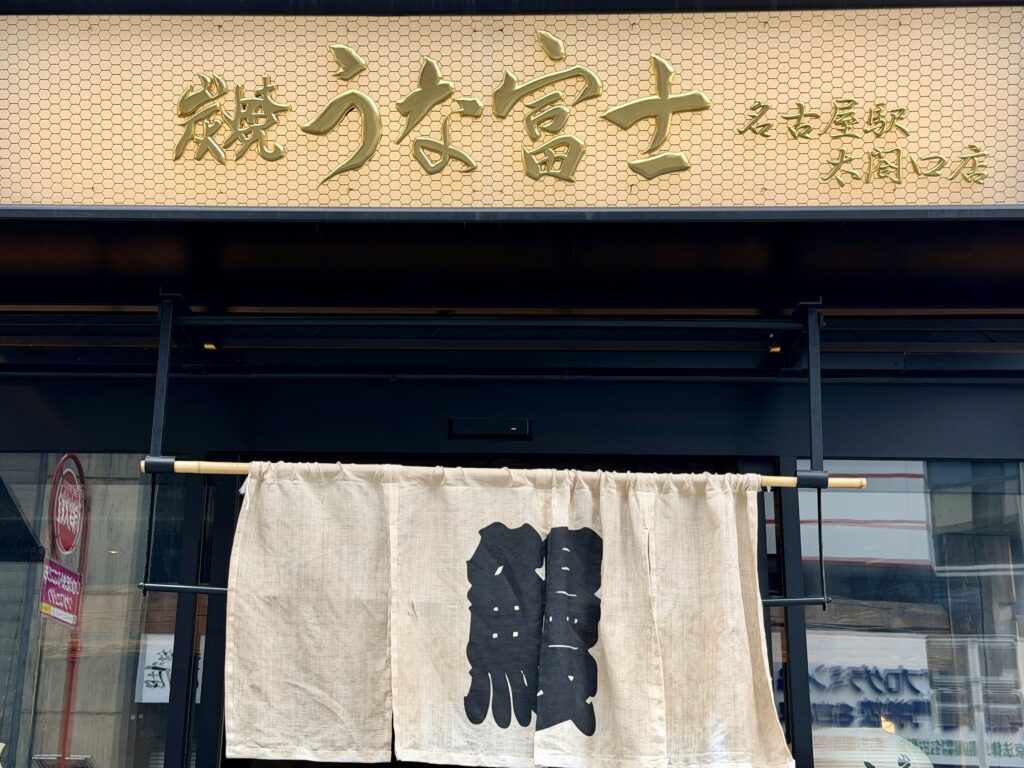 うな富士 名古屋駅太閤口店の入口