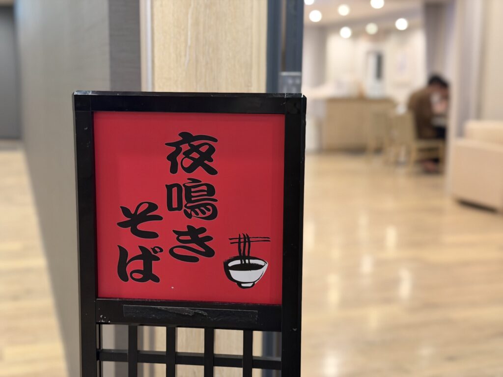 ドーミーイン 夜鳴きそばの看板