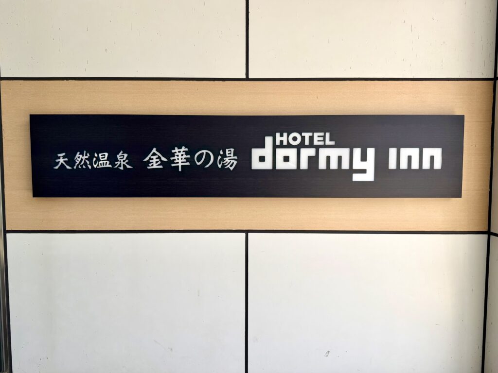 ドーミーイン岐阜駅前 エントランス
