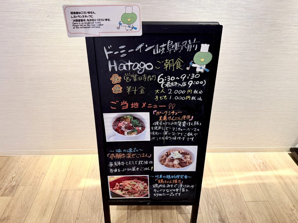 ドーミーイン岐阜駅前 朝食案内