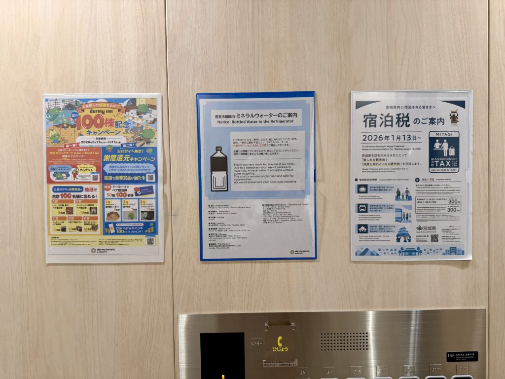 御宿野乃仙台 エレベーター内の案内
