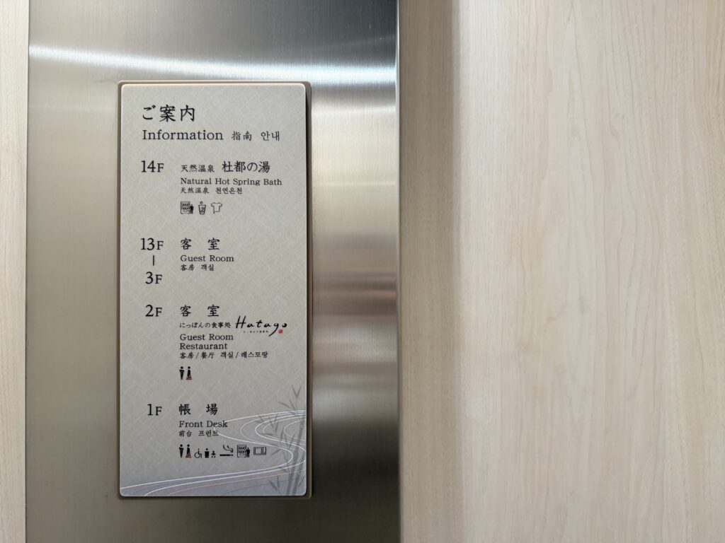 御宿野乃仙台 エレベーター内の館内案内