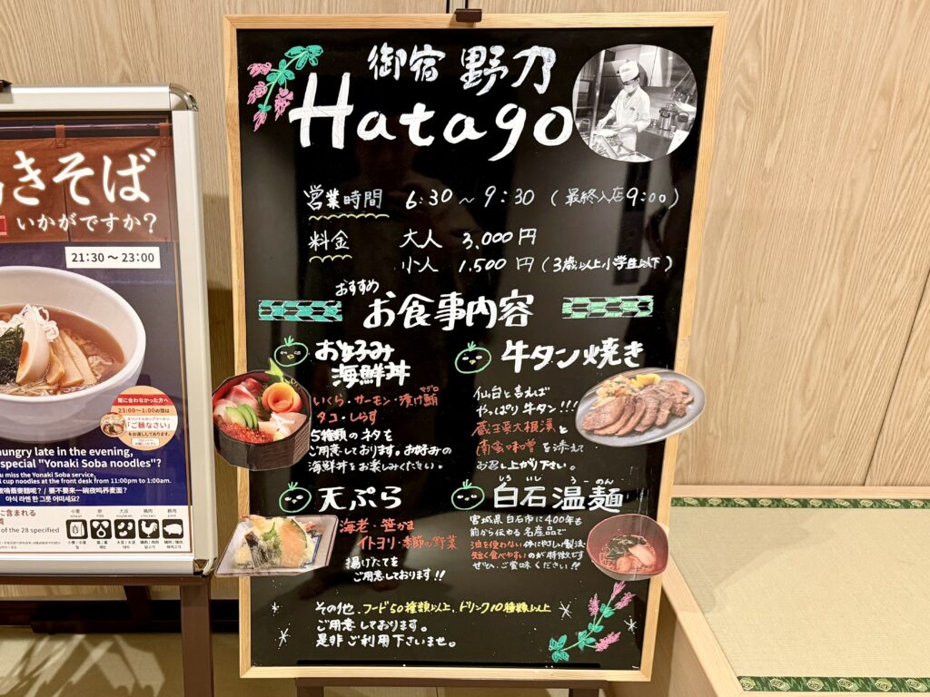 御宿野乃仙台 朝食案内板