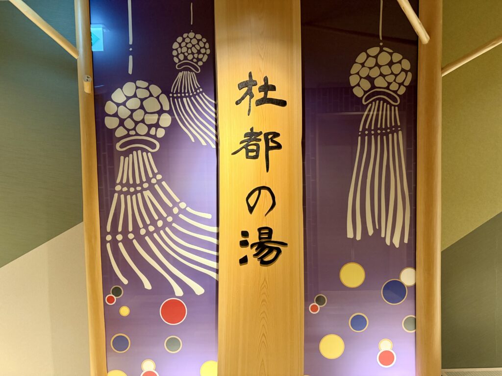 御宿野乃仙台 杜都(もりと)の湯