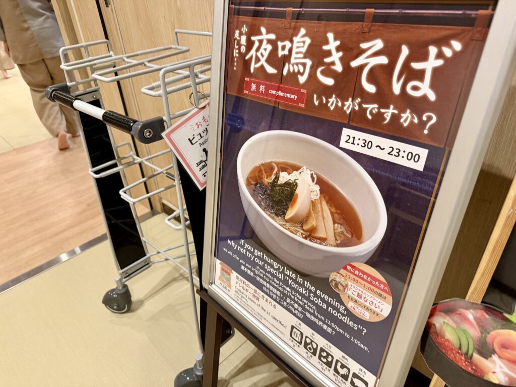御宿野乃仙台 夜鳴きそばの案内