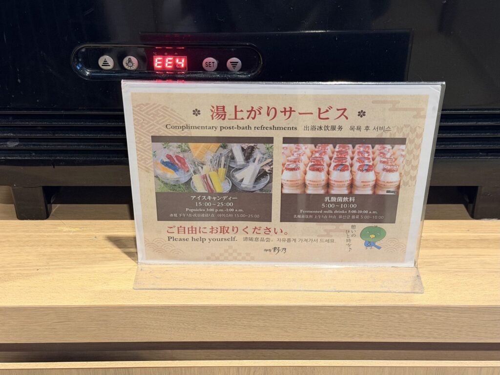 御宿野乃仙台 湯上がりサービスコーナー