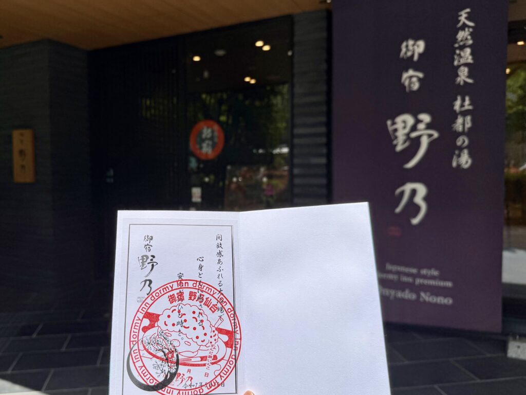 御宿野乃仙台 御宿印