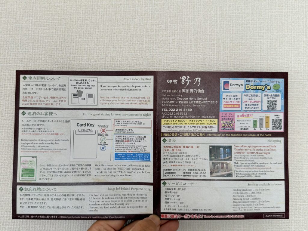 御宿野乃仙台 館内案内