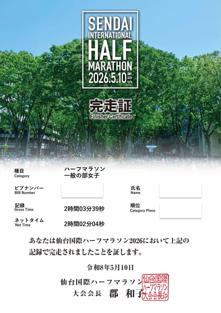 仙台国際ハーフマラソン2026 完走証