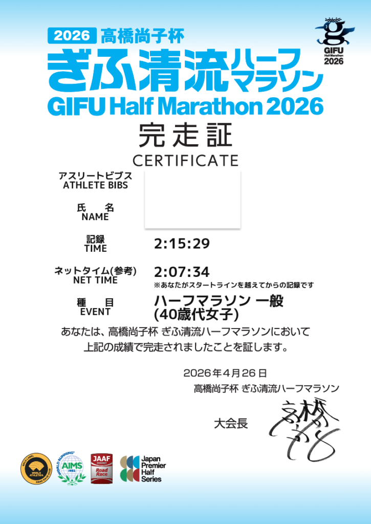 ぎふ清流ハーフマラソン2026 完走証