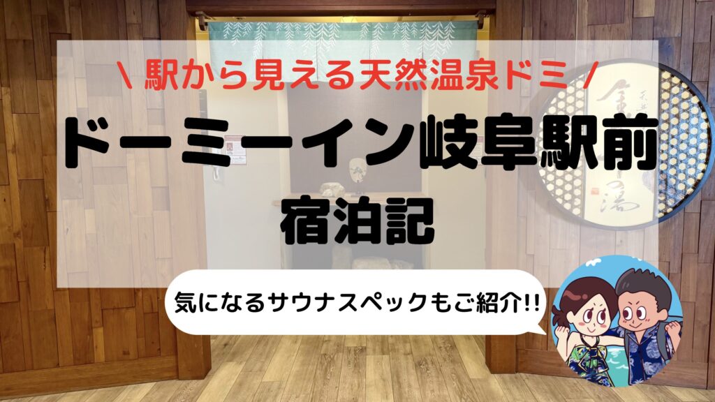 【ドーミーイン岐阜駅前】宿泊記ブログ｜客室・天然温泉・サウナ・無料サービス徹底レビュー
