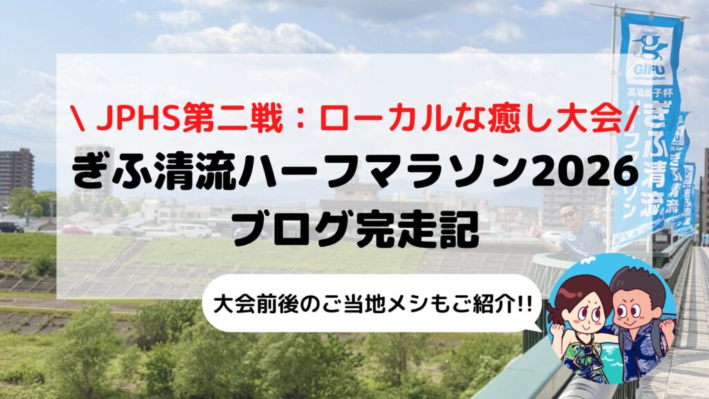 【ぎふ清流ハーフマラソン2026（JPHS）】大会ブログレビュー｜Qちゃんとハイタッチ！長良川を駆け抜ける爽やかご当地ハーフに夫婦で参加してみた