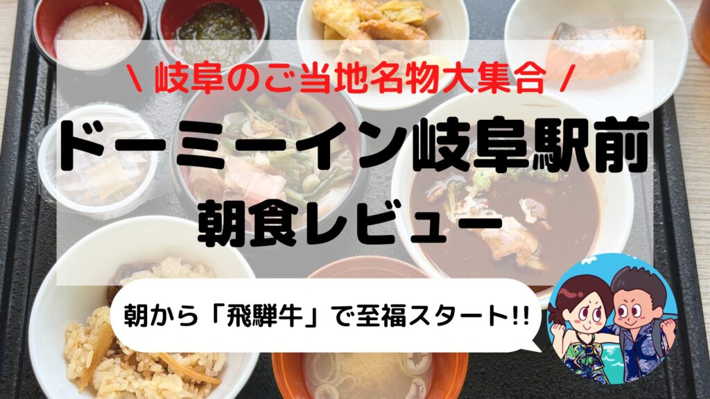 【ドーミーイン岐阜駅前】朝食ブログレビュー｜ご当地「鶏ちゃん」を堪能！メニュー・料金・実食レポ