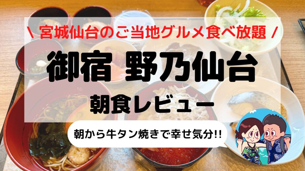 【御宿 野乃仙台】朝食ブログレビュー！いくら海鮮丼＆牛タンを堪能｜メニュー・料金・実食レポ