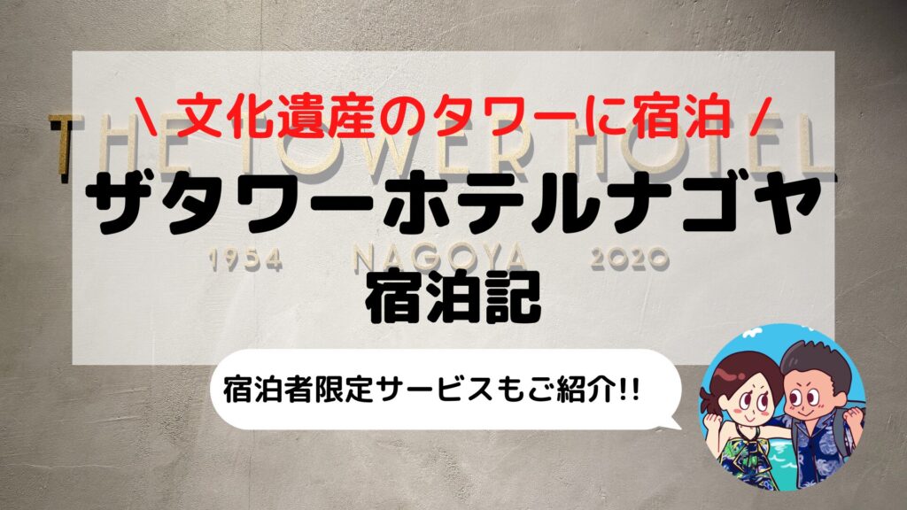 【ザ タワーホテル ナゴヤ】ブログ宿泊記｜SLH提携でヒルトン派も必見！アートが息づく唯一無二の空間を徹底レビュー