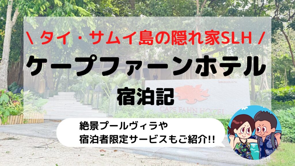 【ケープファーンホテル】ブログ宿泊記(SLH)|サムイ島のプライベートアイランドで極上おこもりステイ!