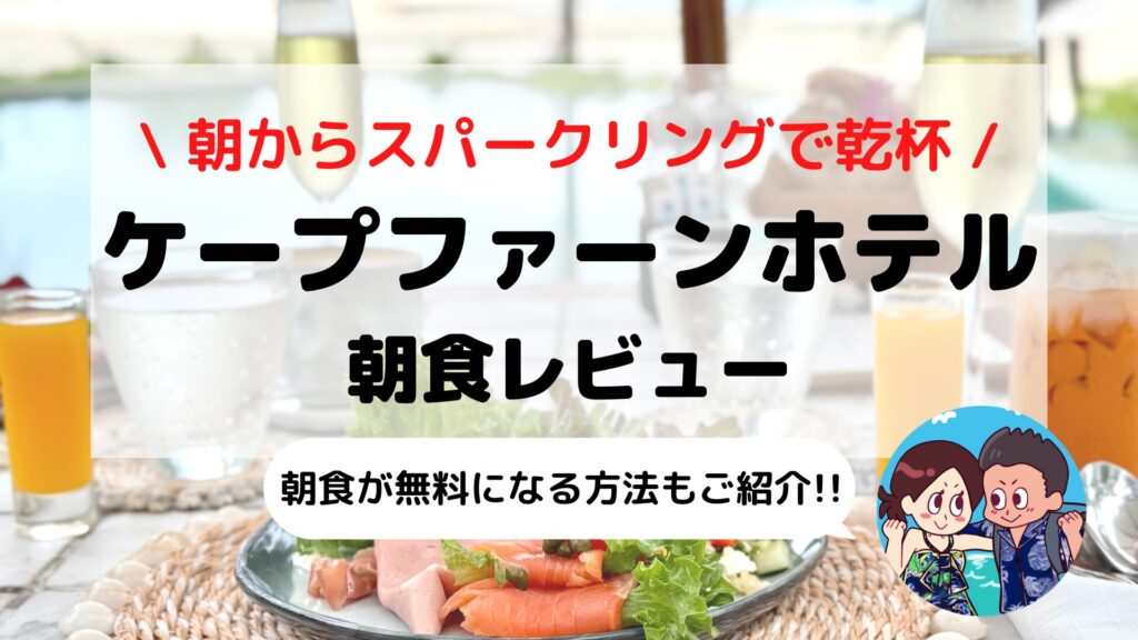 サムイ島【ケープファーンホテル（SLH）】朝食ブログレビュー｜離島の絶景×至福のセミビュッフェを徹底レポート
