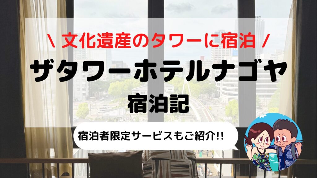 【ザ タワーホテル ナゴヤ】ブログ宿泊記｜SLH提携でヒルトン派も必見！アートが息づく快適空間を徹底レビュー