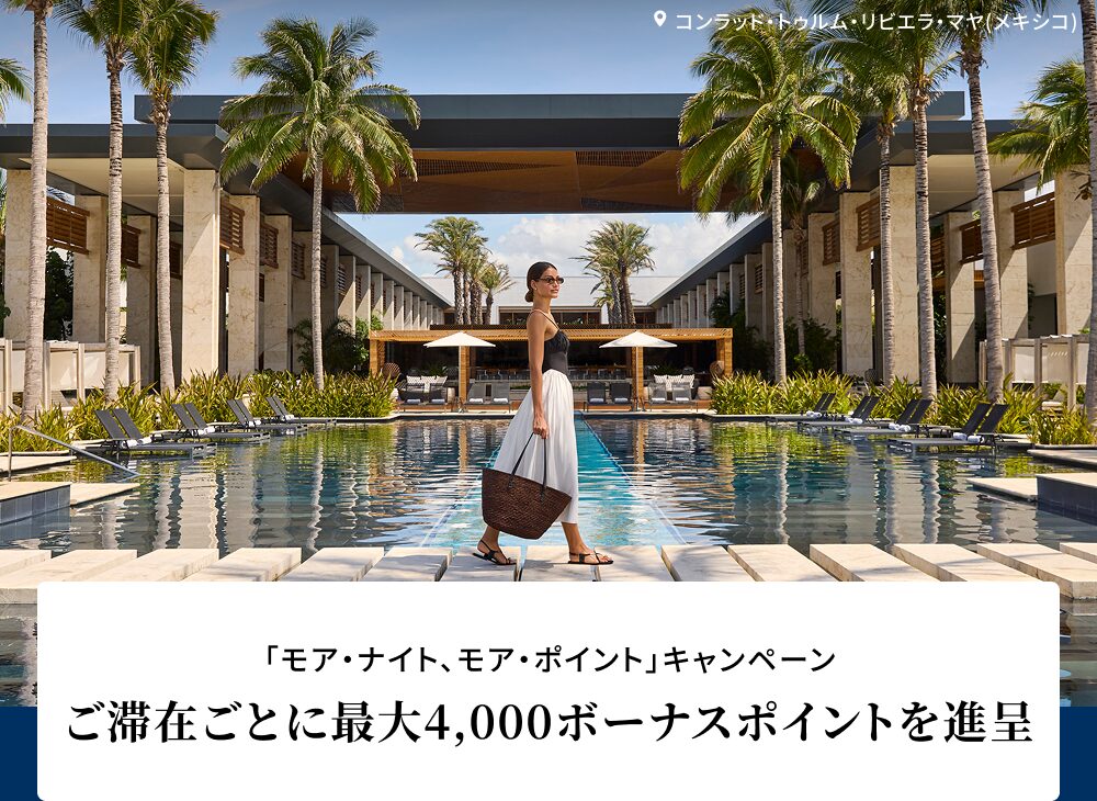 2026年ヒルトン「モア・ナイト、モア・ポイント」キャンペーン