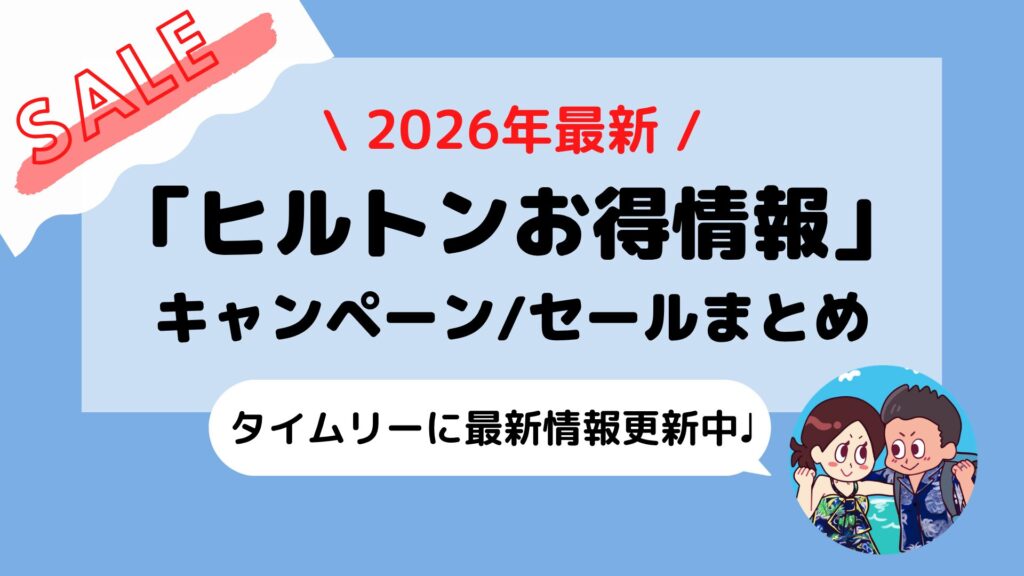 2026年最新【ヒルトン(Hilton)】キャンペーン/セール情報まとめ