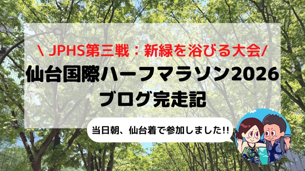 【仙台国際ハーフマラソン2026（JPHS）】大会ブログレビュー｜新緑の杜の都を駆け抜ける！マイナスイオン満載なご当地ハーフに夫婦で参加してみた