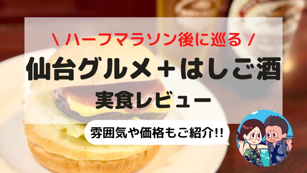 仙台グルメ&はしご酒おすすめ6選!駅ナカ昼飲みから絶品牛タン・老舗バーガーまで実食レビュー