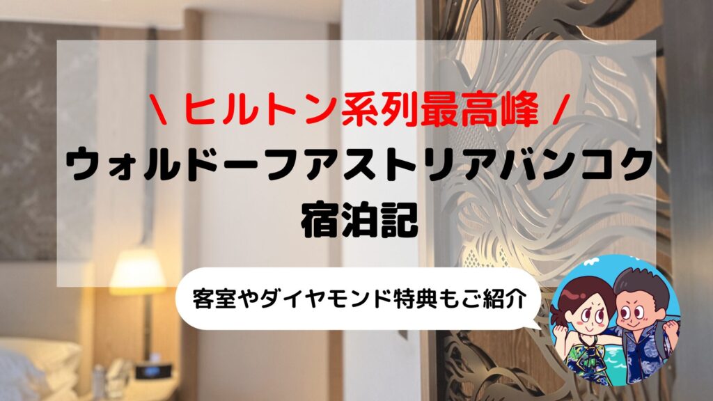 【ウォルドーフアストリア バンコク】ブログ宿泊記｜驚きのサウナに極上バー＆ダイヤモンド特典まとめ