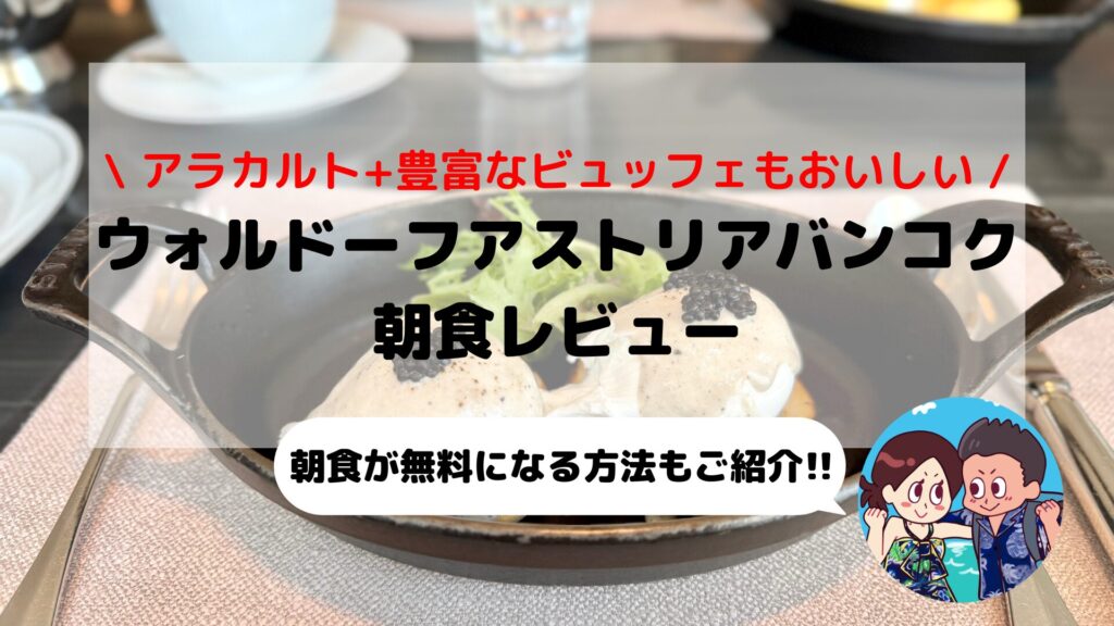 【ウォルドーフアストリア バンコク】朝食ブログレビュー｜絶品オーダーメニュー&豊富なビュッフェを2日間徹底レポ