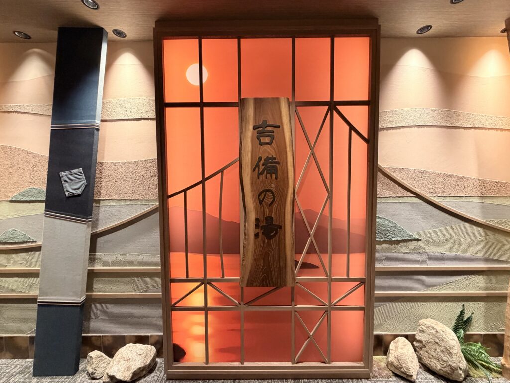 吉備の湯 ドーミーイン岡山