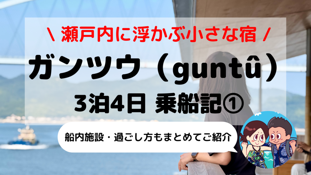 【ガンツウ（guntû）乗船記】瀬戸内海に浮かぶ小さな宿｜客室・絶景サウナと3泊4日の過ごし方【第1部】