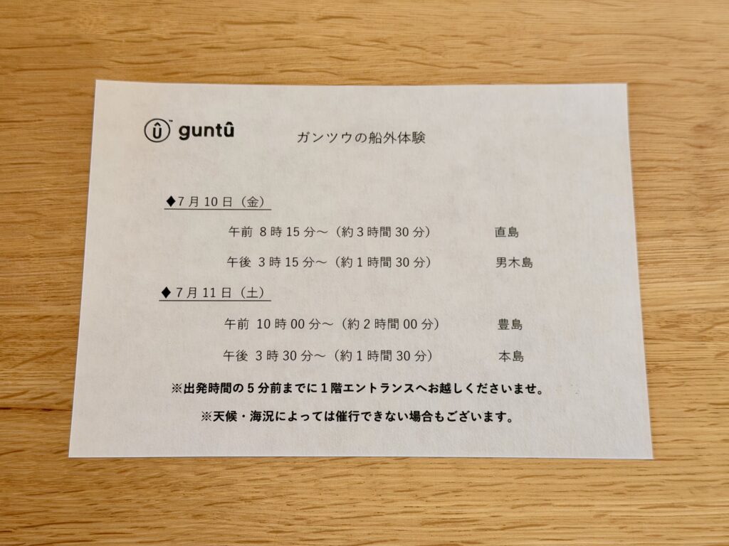 guntû（ガンツウ）_船外体験の案内