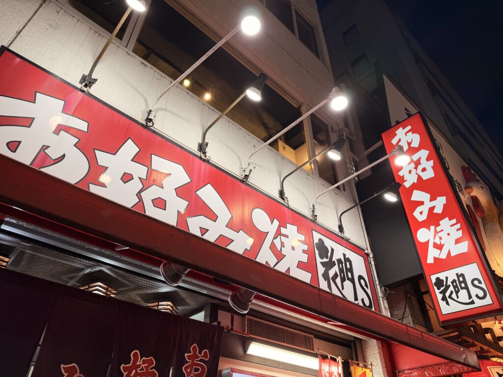 岡山 お好み焼 花門Sの外観